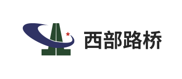 西部路橋
