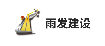 雨發建設