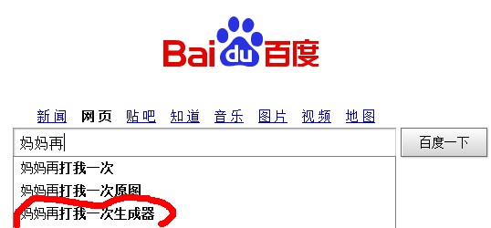 百度煙臺網絡媽媽再打我一次