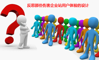 不體會用戶體驗，造成的企業網站客戶流失