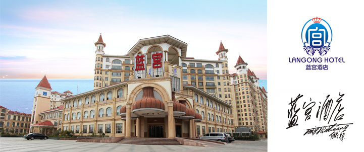 煙臺藍宮酒店網站建設