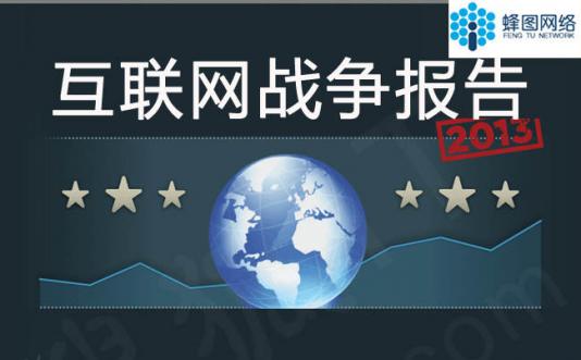 2013互聯網戰爭報告