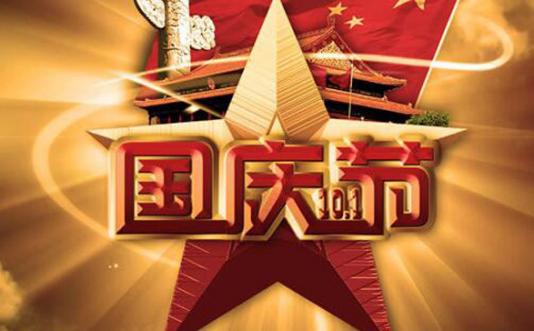 蜂圖2016年國慶節放假通知