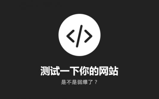 測測你的網站是不是弱爆了？