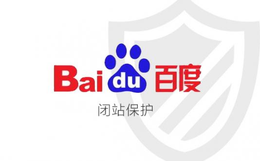 百度又一福利“閉站保護”