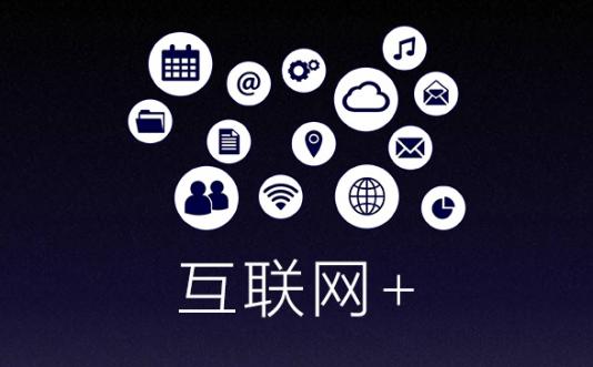 所有的互聯網企業都適合做互聯網+嗎？