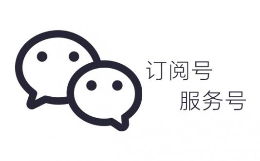 微信訂閱號升級到服務號功能又回來了！