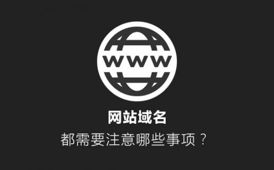 網站域名都需要注意哪些事項？
