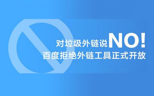 百度算法升級 自動過濾垃圾外鏈