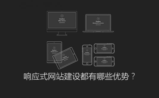 響應式網站建設都有哪些優勢？