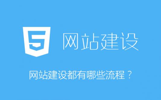 煙臺網站建設都有哪些流程？
