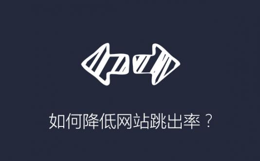 煙臺網站建設之如何降低網站跳出率