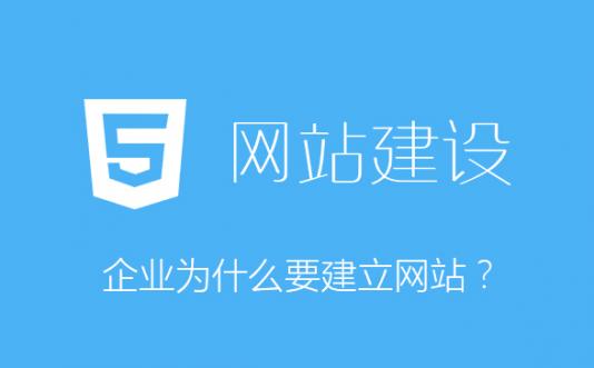 企業為什么要建立網站？