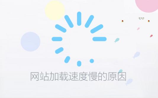 煙臺網站建設之網站加載速度慢的原因都有哪些？