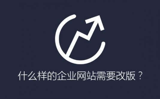 什么樣的企業網站需要改版升級？