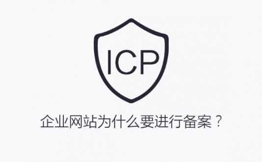 企業網站為什么要進行備案？