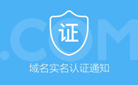 關于域名實名認證通知