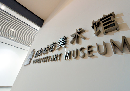 城市美術館