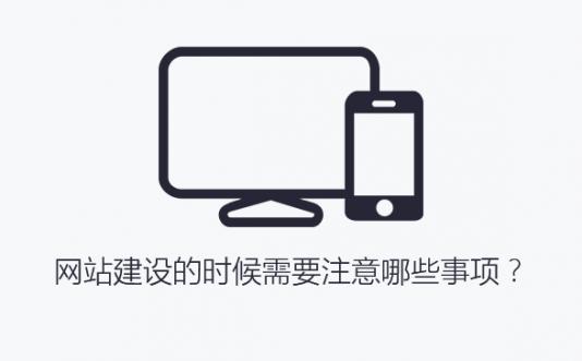 首次建立網站建設的時候需要注意哪些事項？