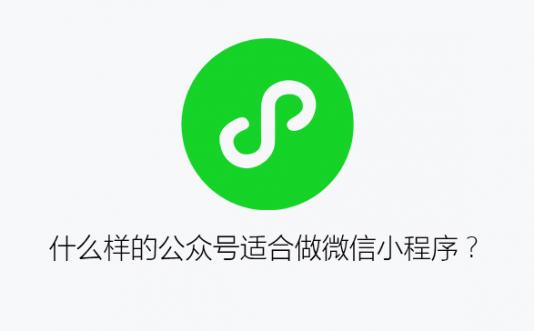什么樣的公眾號適合做微信小程序？