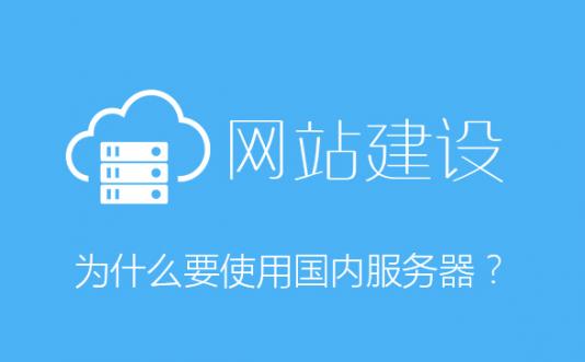 煙臺網站建設過程中為什么要使用國內服務器？
