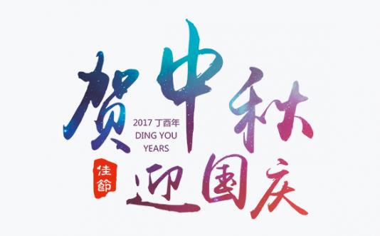 2017年蜂圖國慶節放假通知