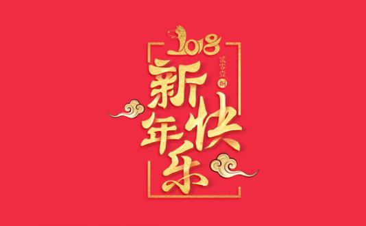 2018年春節放假通知