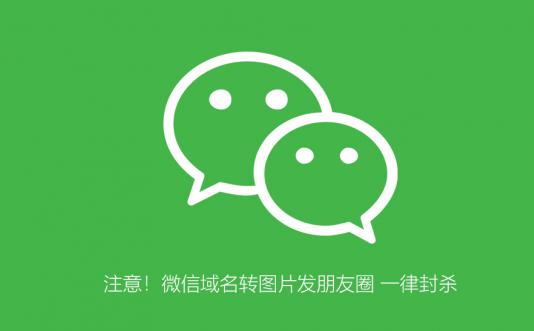 注意！微信域名轉圖片發朋友圈——一律封殺