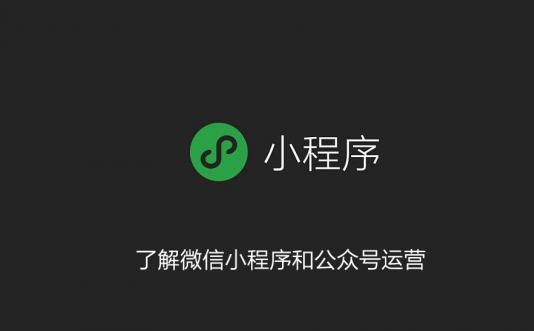 煙臺合格的新媒體運營必須了解微信小程序和公眾號運營