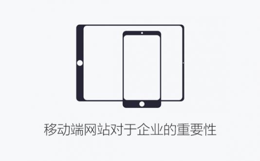 煙臺網站建設中移動端網站對于企業的重要性