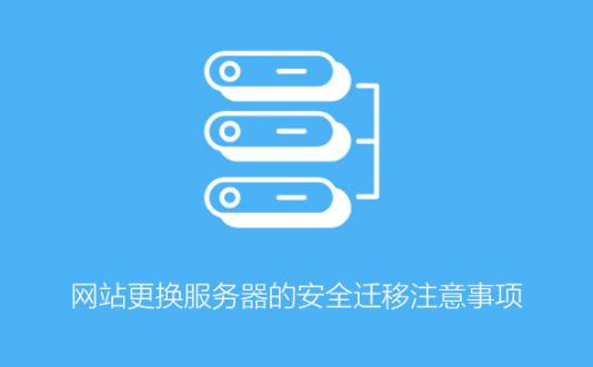 網站更換服務器的安全遷移注意事項