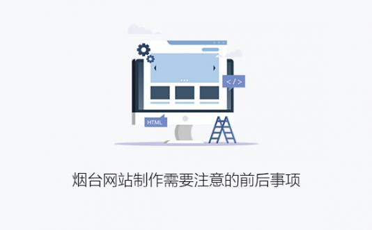 煙臺網站制作需要注意的前后事項