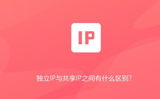 煙臺網站建設中獨立IP與共享IP之間有什么區別？