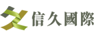北京信久國際