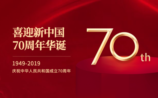 蜂圖網絡2019年國慶節放假通知及工作安排