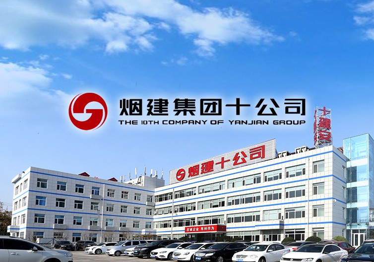 煙建集團十公司