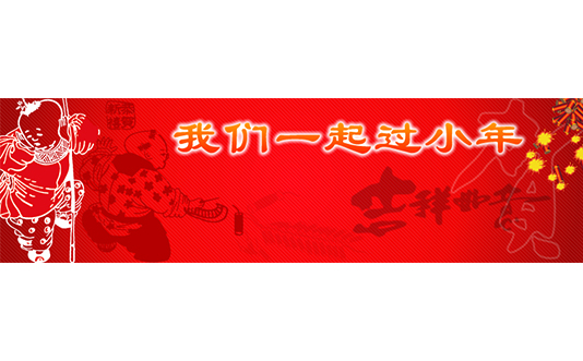 蜂圖祝您——小年快樂