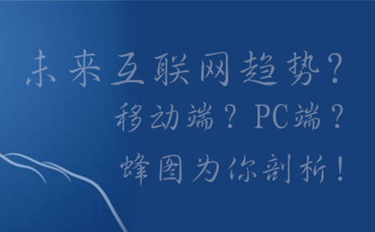 未來互聯網的趨勢是移動端替代PC端嗎？