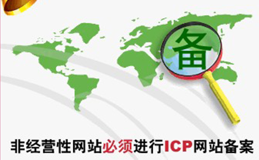 煙臺網絡公司必備的網站備案知識