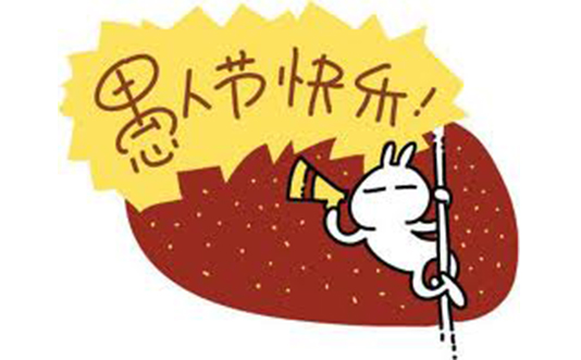 揭露互聯網界的另類 “愚人節”