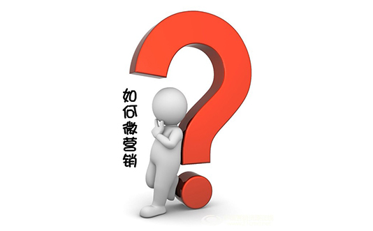 微營銷現在存在哪些問題和不完善的地方？