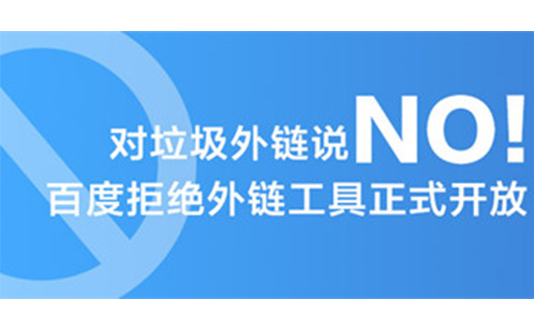快速拒絕那些令人厭惡的垃圾外鏈